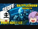 【Battleborn】ゆっくり&ゆかりのバッドアス戦記!! Part.03前編 【VOICEROID実況】