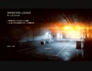 【BF4】本日もHGサーバーは平常運転　#1-1　【実況】