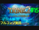 【初見&解説】TRINE2 フルコンプ実況 