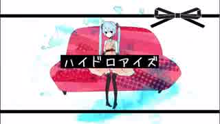 【初音ミク】ハイドロアイズ【オリジナル】