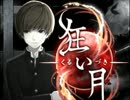 【実況】屋敷に秘められた真実も知らずに――『狂い月』【Part6】
