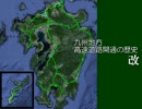 九州の高速道路　開業の歴史【改】