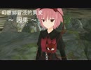 【東方MMD】　幻想郷　冒涜的異変　～因果(ｶﾙﾏ)～　#09