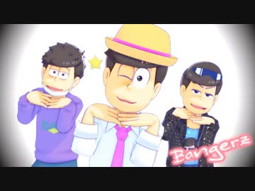 【MMD】アバラ折れそう「Bangerz」【おそ松さん】