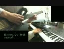 【君しらアレンジソロ企画】　ギター&キーボード