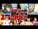おそ松さんの次に流行るアニメはこれだ！！
