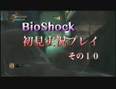 臆病者？のBIOSHOCK 初見実況プレイ　その１０