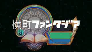 横町ファンタジアキャラクター紹介動画