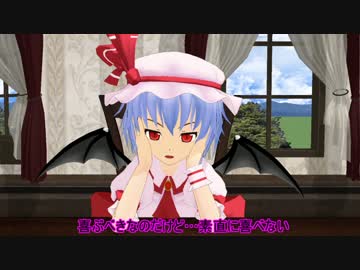 【東方MMD】レミリアさんのお悩み　姉離れ？