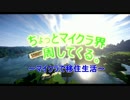 【マイクラで】ちょっとマイクラ界一周してくる。part5【移住生活】