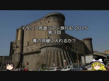 【ゆっくり】イタリア周遊ツアー旅行記2015 第3回 青の洞窟に入れるか？