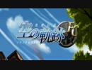 【空の軌跡FC】空のゆっくりFC殲滅作戦Part1