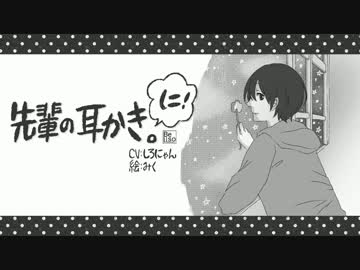 【 耳かきボイス 】 先輩の耳かき。に！ 【 女性向け 】