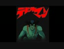デビル糞土方マン