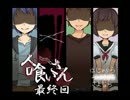 【ホラーADV　実況】人喰いさんって知ってる？　最終回【赤裸々部】
