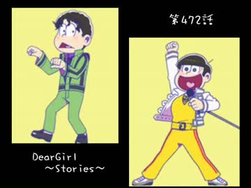 神谷浩史・小野大輔のDearGirl ～Stories～ 第472話