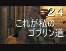 【ゆっくり】これが私のゴブリン道 Part.24【Styx】