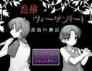 【怨恨ヴィーゲンリート】幽霊屋敷から生き延びよう。1話目【実況】