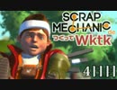 【ゆっくり実況】Scrap Mechanicで作ってWktk　4日目