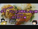 【ゆっくり】タイ・バンコク何もしない旅 10 カニカレー編【旅行】