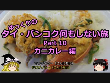【ゆっくり】タイ・バンコク何もしない旅 10 カニカレー編【旅行】