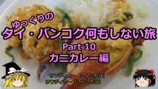 【ゆっくり】タイ・バンコク何もしない旅 10 カニカレー編【旅行】