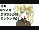週刊UTAUオリジナル曲ランキング＃１６３