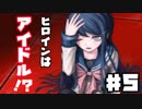 【初見実況】ヘタなロンパも数撃ちゃ当たる！『ダンガンロンパ』 part.⑤