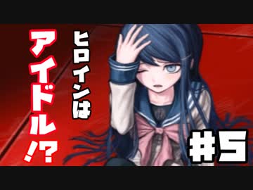 【初見実況】ヘタなロンパも数撃ちゃ当たる！『ダンガンロンパ』 part.⑤