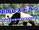中国レストラン「日本の大地震を心からお祝いします」の垂れ幕掲げる！