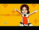ど音痴が歌う part4(それは僕たちの奇跡)