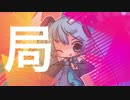 【初音ミク】お局パラノイア【オリジナル】