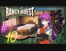 【実況】ランスクエストを初プレイしてみる。#10