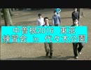 【中曽根2016】練習会動画