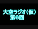 大空ラジオ（仮）【第６回】