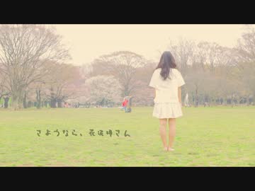 【オリジナル振付】さようなら、花泥棒さん　踊ってみた【お市】