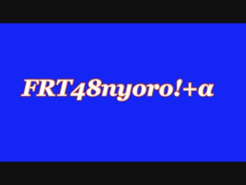 FRT48nyoro!＋α2016年じゃんけん大会結果報告