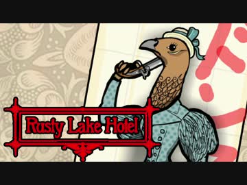 【実況】お客様を三ツ星ディナーに調理するホテル RUSTY LAKE HOTEL：07