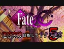 【Fate/EXTRA CCC実況】 迷宮突破目指してサクラ迷宮 【５戦目】