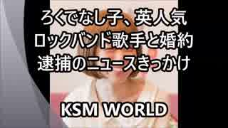 【KSM】しばき隊を手を切ったろくでなし子に『凄まじい逆法則が発動』