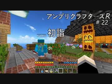 【Minecraft】 アンプリクラフターズR #22初詣 【1.7.10MOD】