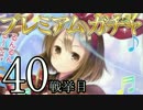 【実況】政治に関心のないワイが「任命」へ赴く…【40戦挙目】
