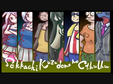 せっかちクズどものクトゥルフ神話TRPG #04
