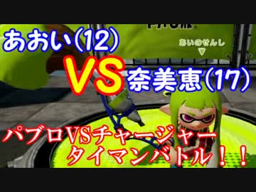 【スプラトゥーン】あおい(12)VS奈美恵(永遠の17) ”続"乙女の戦い【実況】