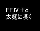 【耳コピ】ＦＦⅣのバトル？【FF4＋α】