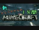 新・さとうささらの1分間別ゲー動画