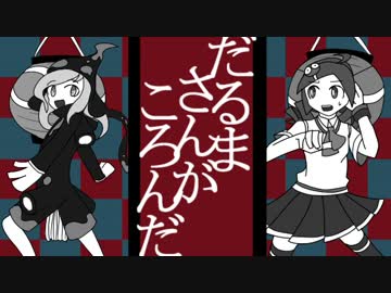 【手描き】７組でだるまさんがころんだ