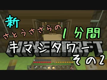 新・さとうささらの1分間キマシタワーその2