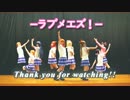 【ラブメエズ！】ラブライブ！メドレー【踊ってみた】