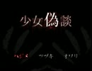 【実況】和風ホラー第二弾『少女偽談』を初見プレイ Part1